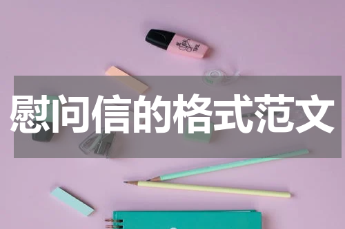 慰问信的格式范文
