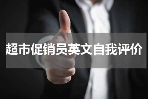 超市促销员英文自我评价
