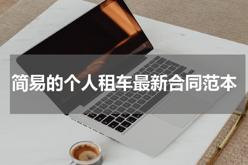 简易的个人租车最新合同范本