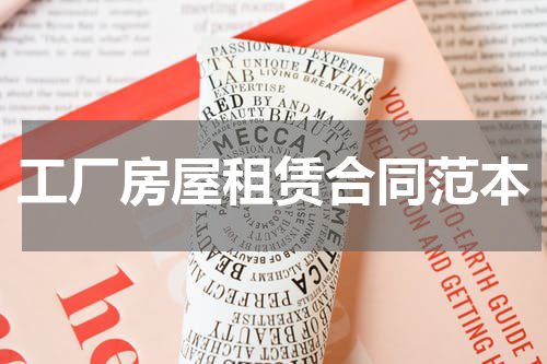 工厂房屋租赁合同范本