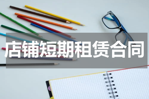店铺短期租赁合同