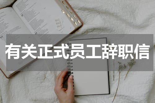 有关正式员工辞职信