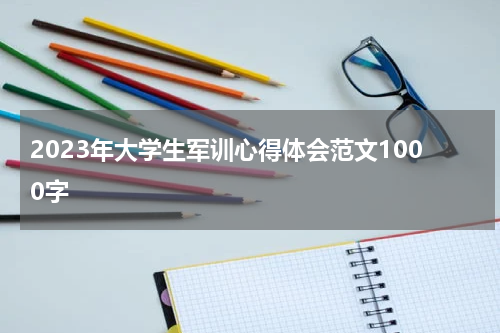 2023年大学生军训心得体会范文1000字