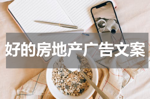 好的房地产广告文案
