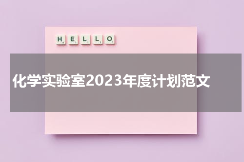 化学实验室2023年度计划范文