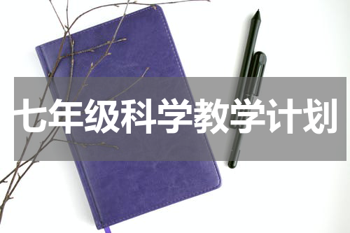 七年级科学教学计划
