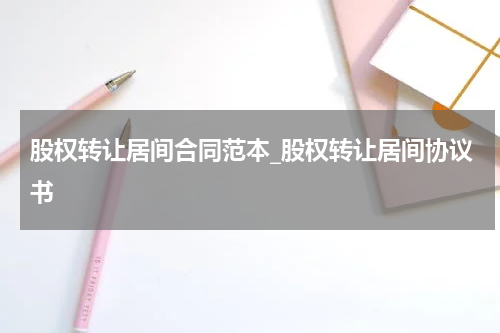 股权转让居间合同范本_股权转让居间协议书