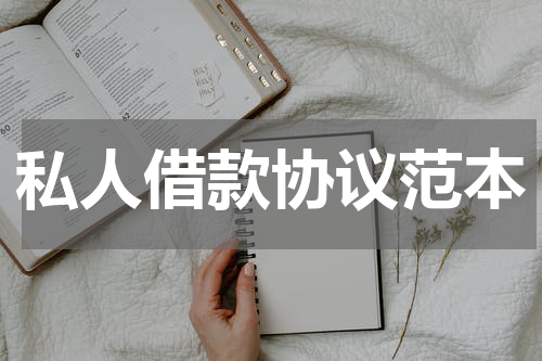 私人借款协议范本