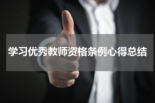 学习优秀教师资格条例心得总结