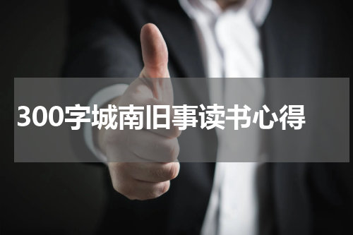 300字城南旧事读书心得