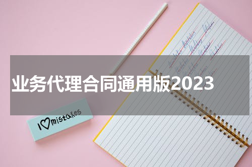 业务代理合同通用版2023