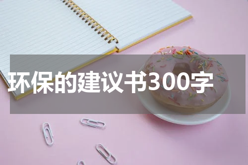 环保的建议书300字