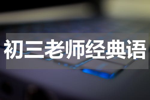 初三老师经典语