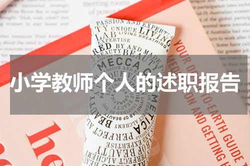 小学教师个人的述职报告