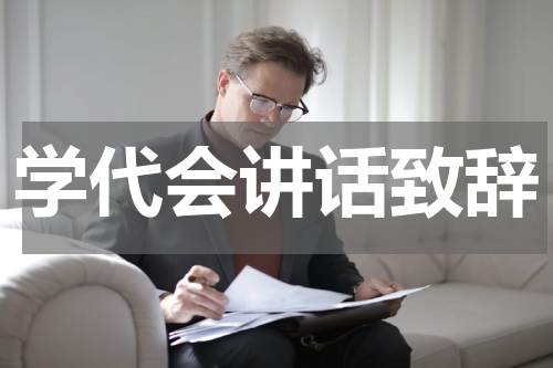 学代会讲话致辞