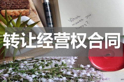 转让经营权合同