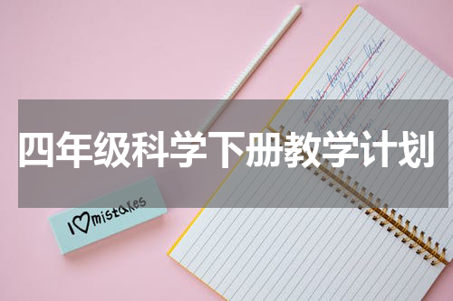 四年级科学下册教学计划