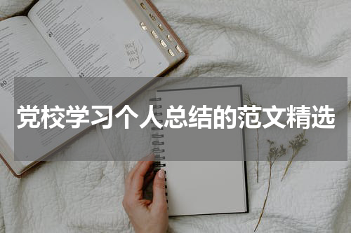 党校学习个人总结的范文精选