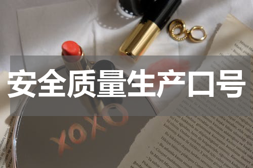 安全质量生产口号