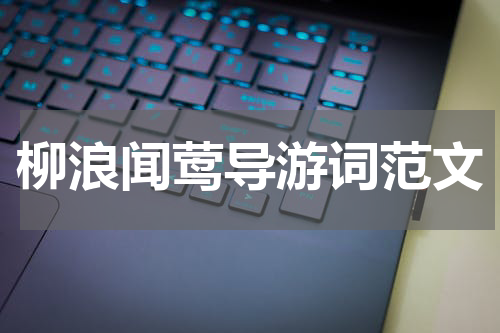 柳浪闻莺导游词范文