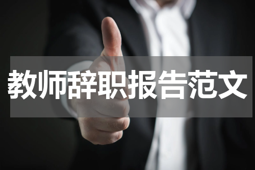 教师辞职报告范文