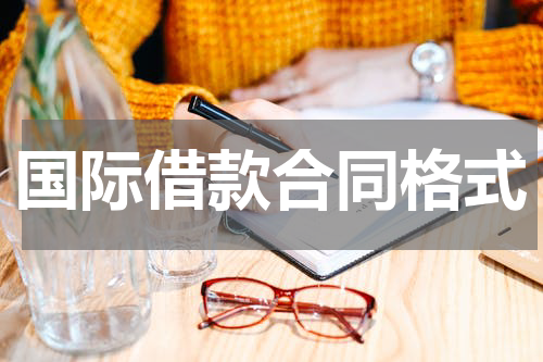 国际借款合同格式
