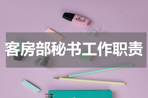 客房部秘书工作职责
