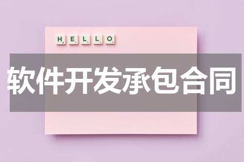 软件开发承包合同