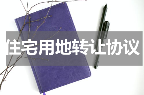住宅用地转让协议