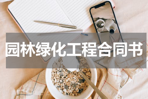 园林绿化工程合同书