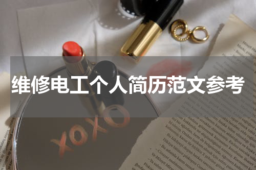 维修电工个人简历范文参考