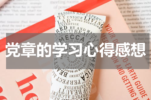 党章的学习心得感想