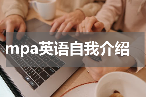 mpa英语自我介绍