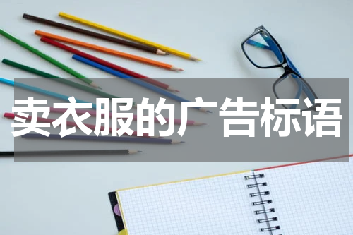 卖衣服的广告标语