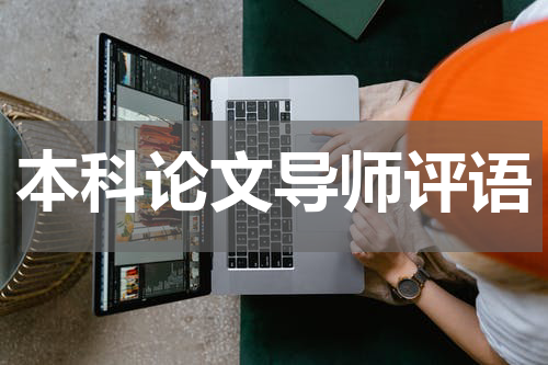本科论文导师评语
