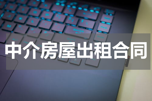 中介房屋出租合同