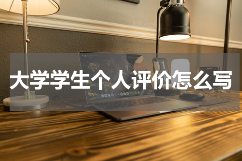大学学生个人评价怎么写