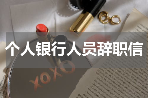个人银行人员辞职信