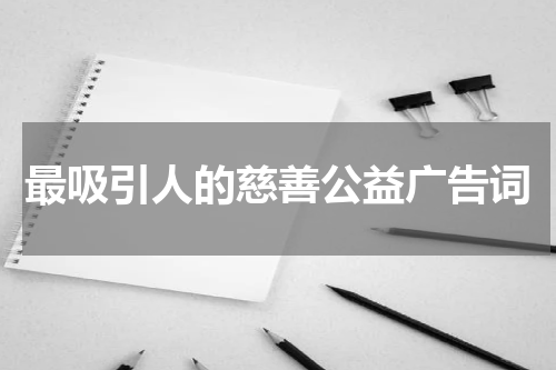 最吸引人的慈善公益广告词