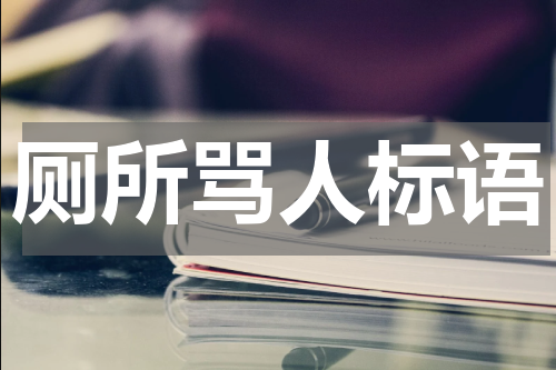 厕所骂人标语