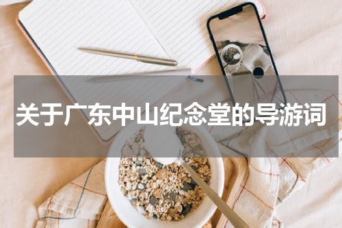 关于广东中山纪念堂的导游词