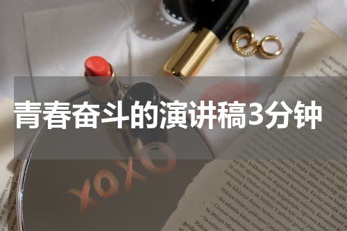 青春奋斗的演讲稿3分钟