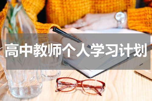 高中教师个人学习计划