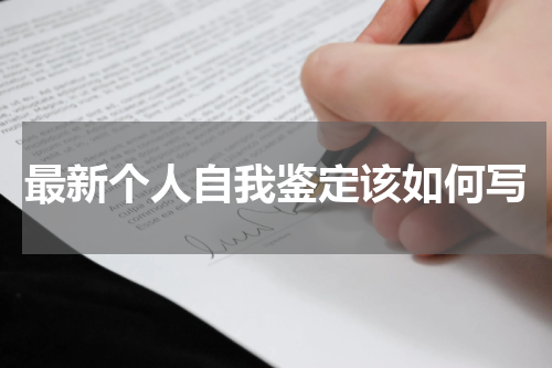 最新个人自我鉴定该如何写