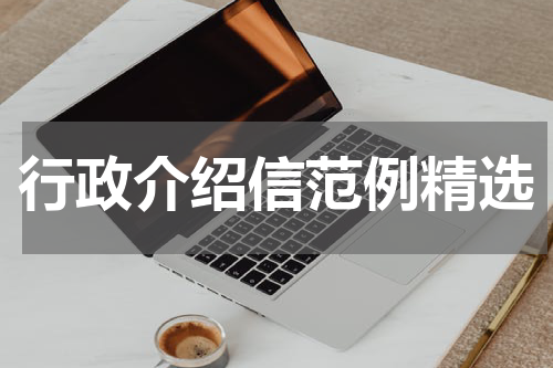 行政介绍信范例精选