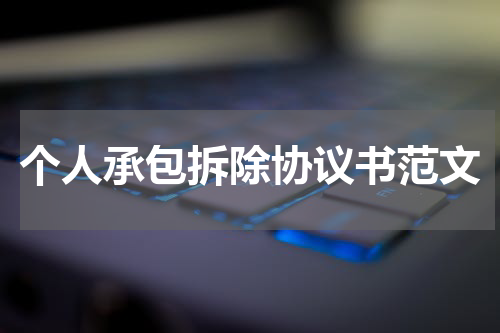 个人承包拆除协议书范文