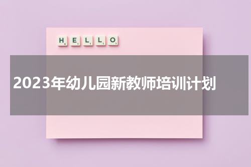 2023年幼儿园新教师培训计划