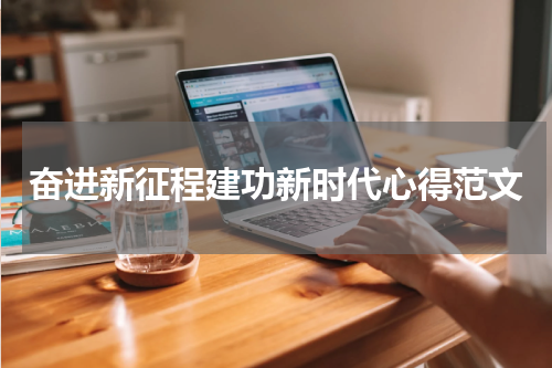 奋进新征程建功新时代心得范文