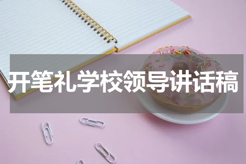 开笔礼学校领导讲话稿