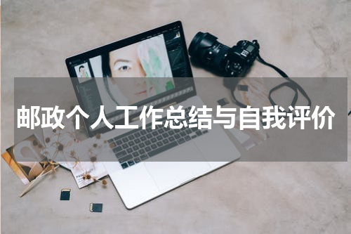邮政个人工作总结与自我评价